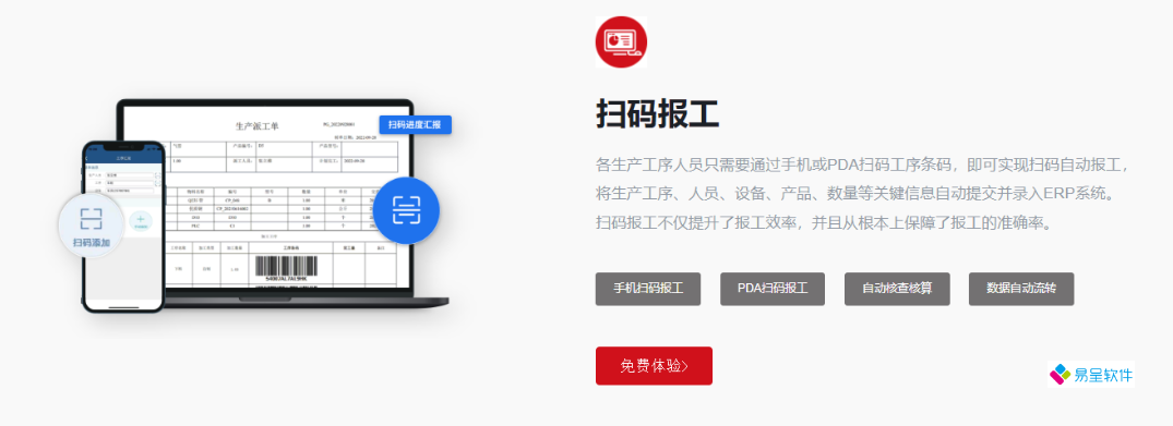生产扫码系统（车间扫码报工/工单进度管理软件）厦门erp百科