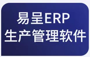 ERP软件在机械设备生产企业的应用