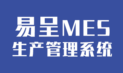MES工厂生产管理系统（车间制造管理软件）哪个好？