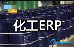 化工erp.png