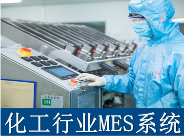 适合化工公司的ERP软件有哪些？推荐一款好用的化工企业/行业的ERP生产管理系统