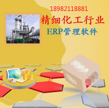 化工企业ERP软件有哪些功能优势？哪个化工行业ERP系统好？