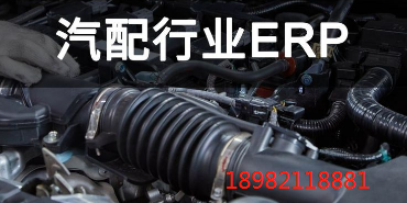 汽配企业ERP系统