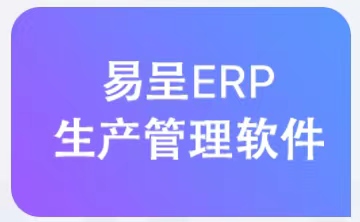 ​ERP生产管理系统通常具备哪些基本功能才算标准