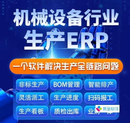 机械行业ERP企业管理系统价格分析-怀化erp百科