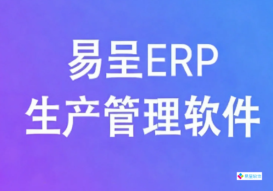 自动化设备ERP系统：中小企业降本增效，实现数字化升级新路径