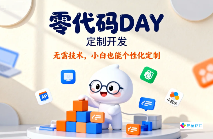浅谈易呈工厂ERP系统的零代码定制开发(DAY)功能