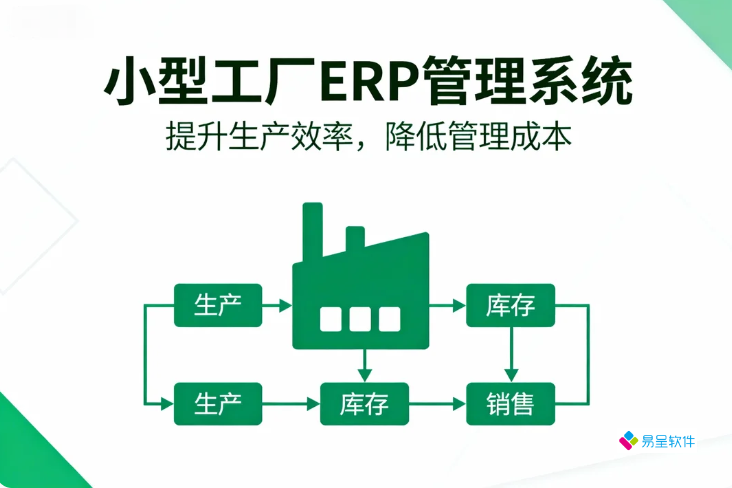 适合小型工厂的ERP哪个好？小型工厂ERP管理系统软件：打造产供销一体化的高效运营引擎