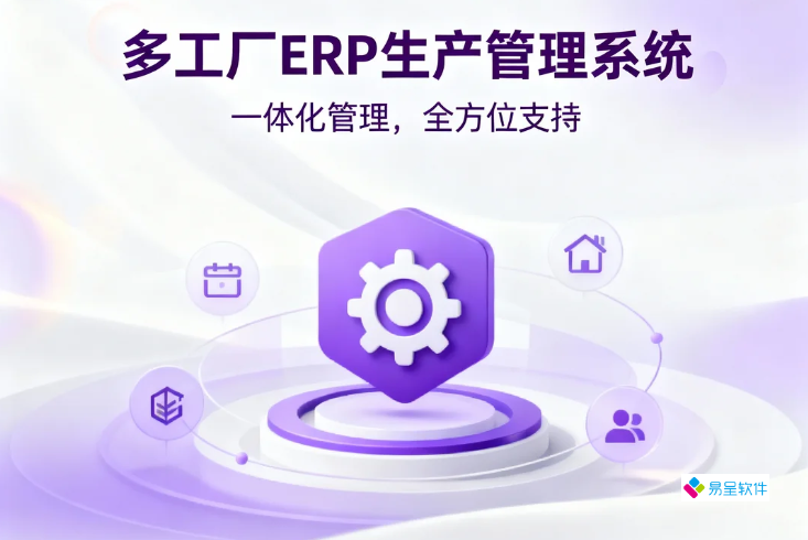 想问一下，有适合多个小型加工厂一起用的ERP生产管理系统吗？哪个好用呢？