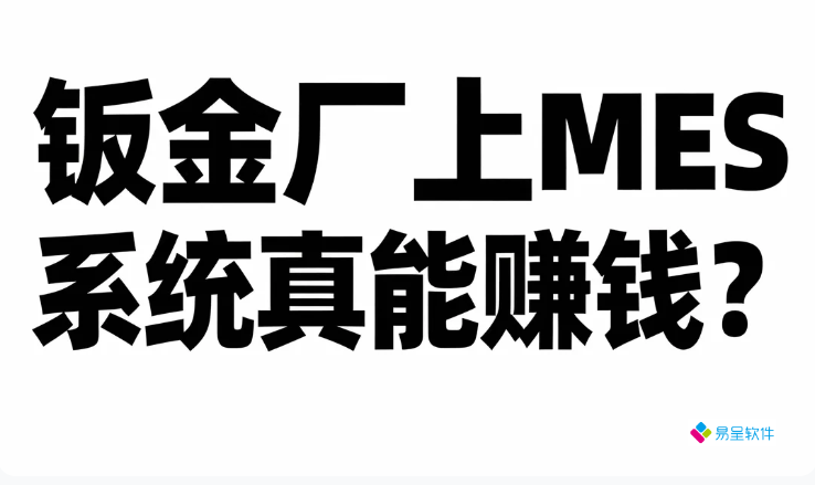 钣金厂上MES系统真能赚钱？佛山企业13个月回本，利润率翻倍实录