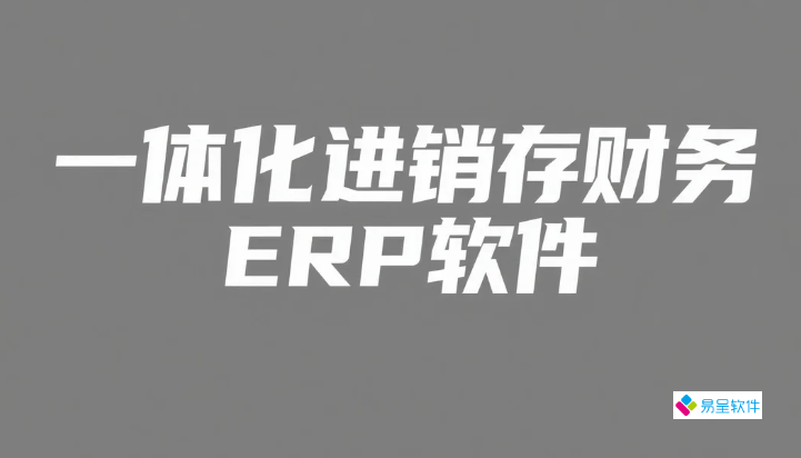 一体化进销存财务ERP软件：中小企业破局增长的数字化引擎