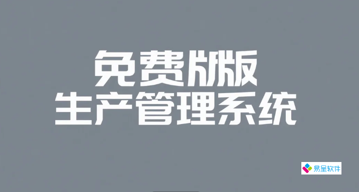 免费版生产管理系统：破解小微制造订单混乱、库存不准、成本失控的三大困局