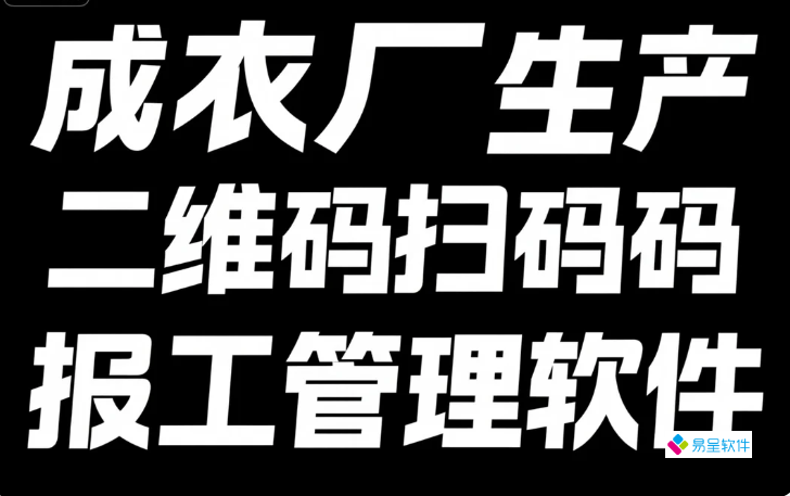 成衣厂生产二维码扫码报工管理软件（服装车间二维码报工系统）看选型指南：三步决策罗盘