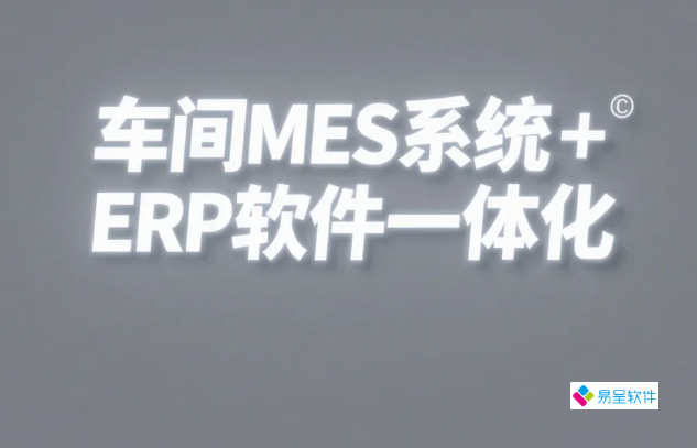 必读！车间MES与ERP系统融合选型评测：2025中小制造企业数字化实践指南