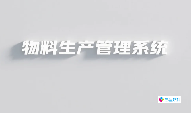 2026物料生产管理系统终极指南：用车平双维适配决策矩阵避开百万试错陷阱