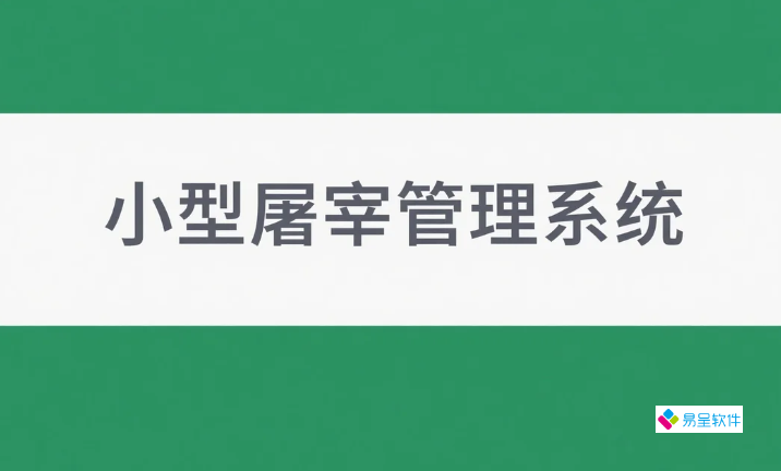小型屠宰管理系统：3大核心功能解决中小企业90%管理难题