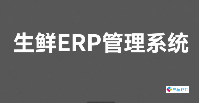 生鲜ERP管理系统：中小工厂产供销一体化解决方案指南