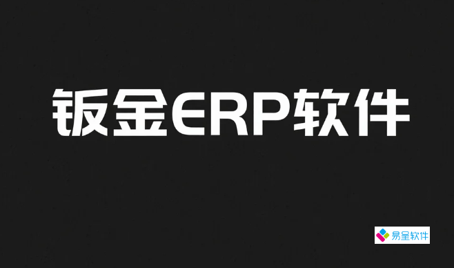 钣金ERP软件：钣金加工企业数字化转型的核心工具