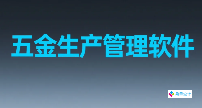 五金生产管理软件：五金厂数字化转型的破局利器