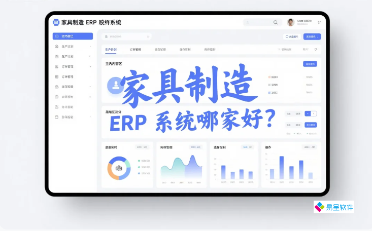 家具制造ERP系统哪家好？10大实战案例解析落地价值