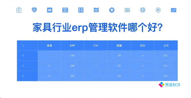 家具行业erp管理软件哪个好？2025定制家居十大品牌推荐与选型指南