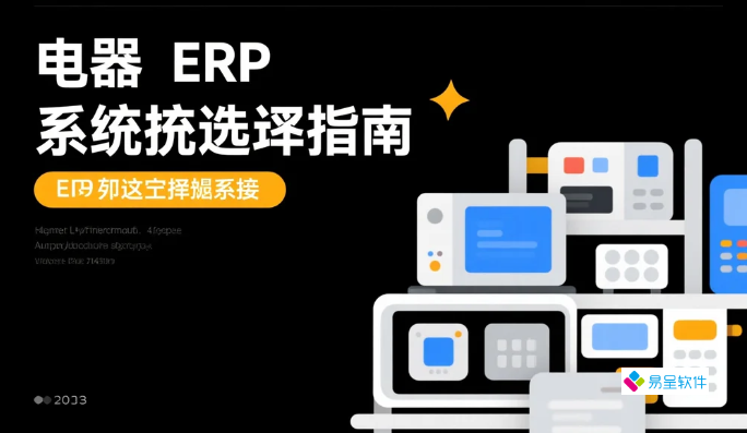 电器ERP系统选型指南：中小制造企业降本增效的数字化转型实战方案