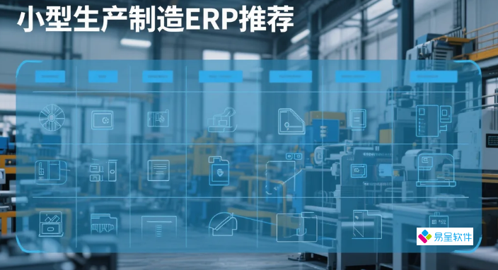 小型生产制造ERP推荐：2周上线，库存准交率提升92%