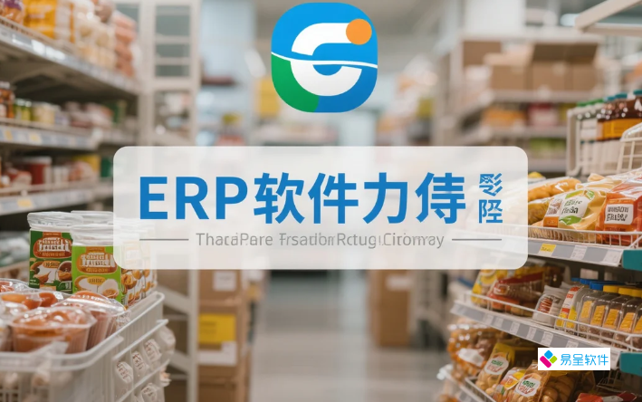 食品行业ERP软件有哪些？2025年选型指南与主流系统深度解析