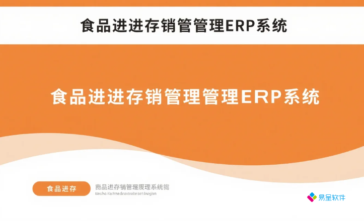食品进存销管理erp系统：2026中小食品批发零售企业怎么选？7天免费试用指南