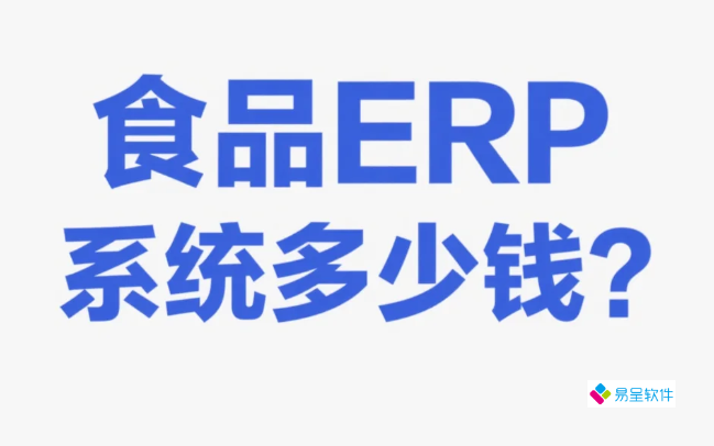 食品ERP系统多少钱？2025年价格解析与投资回报全攻略