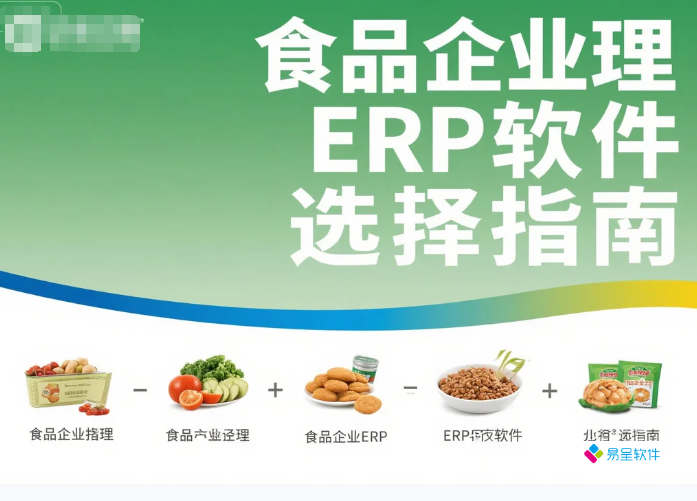 食品企业管理erp软件选型指南：2025年中小企业数字化转型必备方案