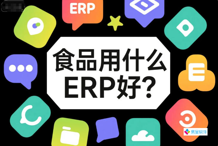 食品用什么ERP好？2026年食品加工企业数字化选型完整指南