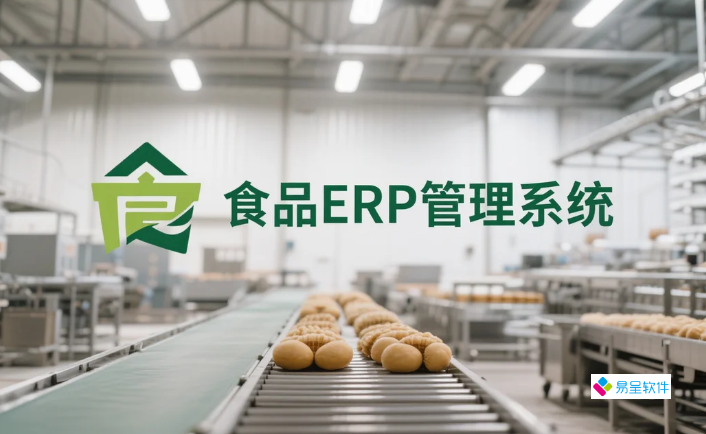 食品加工erp管理系统：破解食安追溯难题的智能解决方案