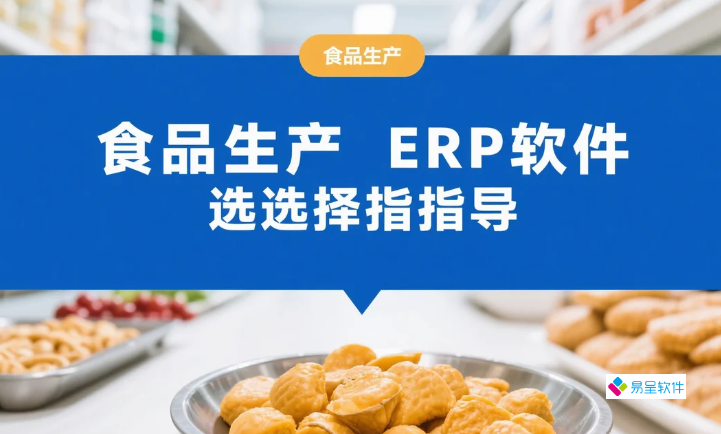 食品生产erp软件选型全攻略：2026年中小企业数字化突围实战指南