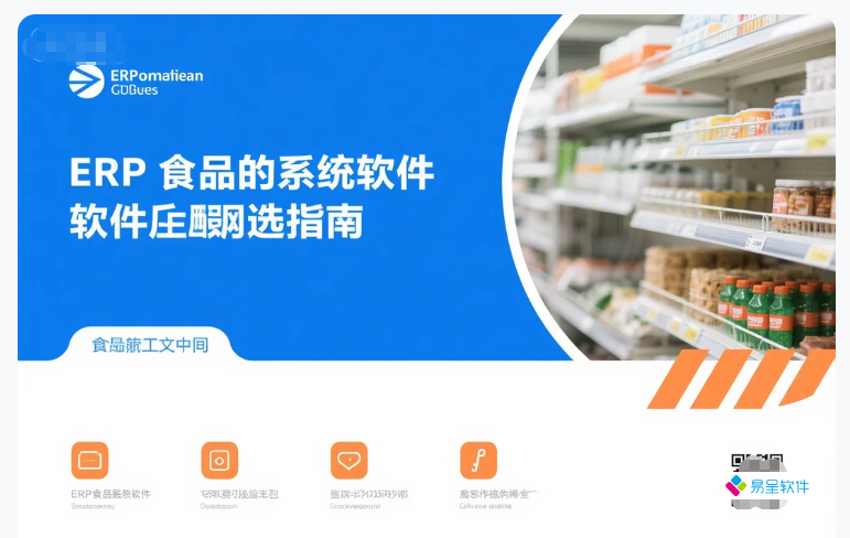 ERP食品系统软件选型指南：2026年主流ERP方案盘点与实施避坑全解析