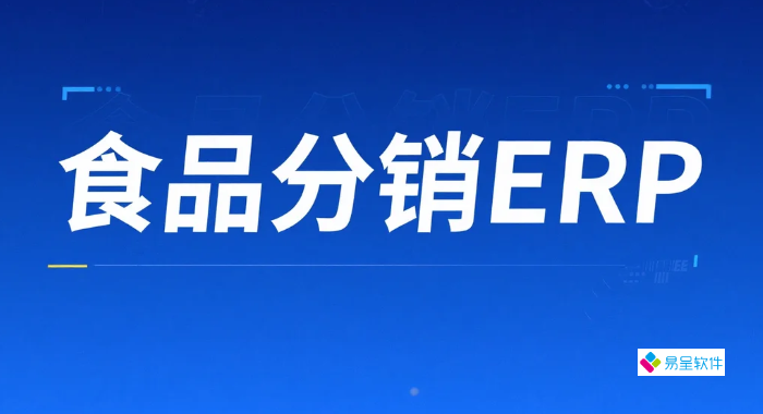 食品分销erp：破解中小经销商库存与订单管理痛点的数字化解决方案