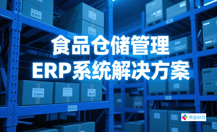 食品仓储管理ERP系统解决方案：如何通过流程重构与数据治理提升企业管理效率？