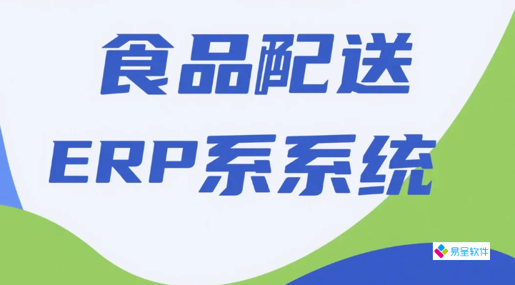 食品配送ERP系统：生鲜食材配送数字化管理解决方案