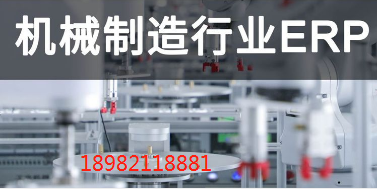  机械行业erp可以提供哪些帮助？