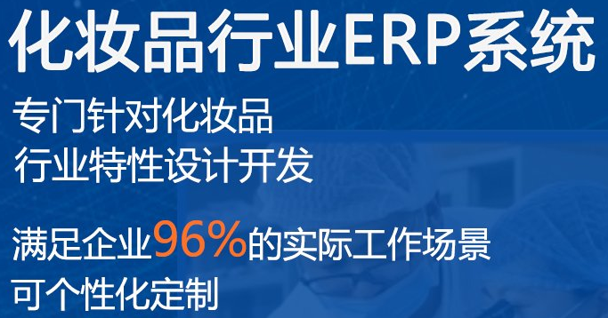 1668433491742725.png 化妆品行业erp系统.png