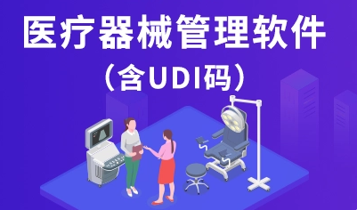 常用的医疗器械管理系统软件多少钱一套？玉林erp免费试用有哪些