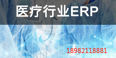 医疗器械ERP在器械生产中的重要作用，以及市场潜力探究！佛山erp